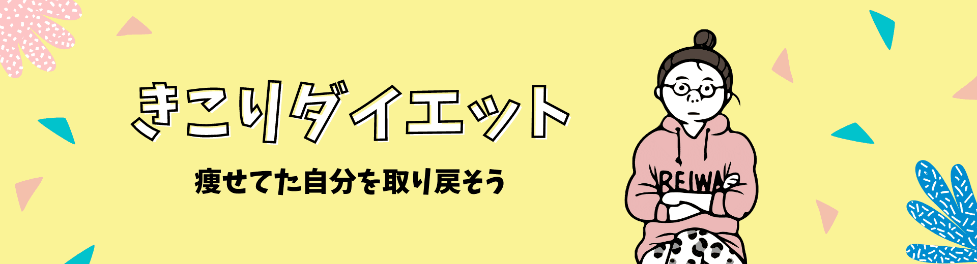 きこりダイエット